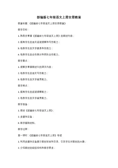 部编版七年级语文上册全册教案