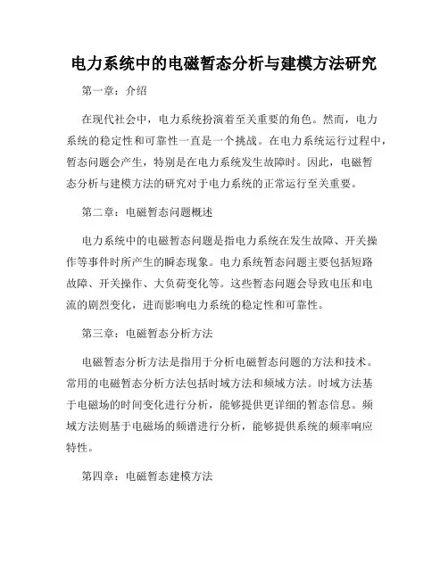 电力系统中的电磁暂态分析与建模方法研究