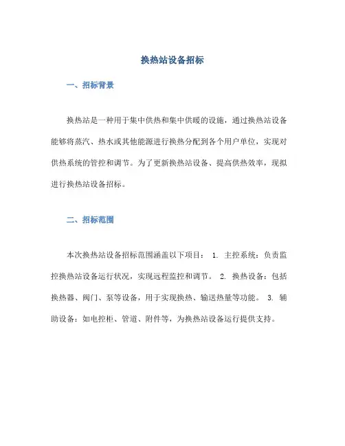 换热站设备招标
