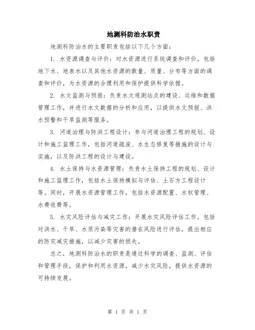 地测科防治水职责