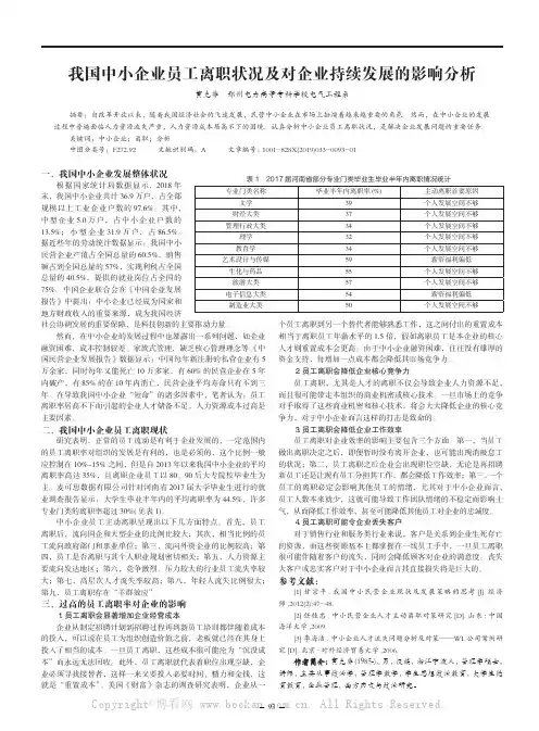 我国中小企业员工离职状况及对企业持续发展的影响分析