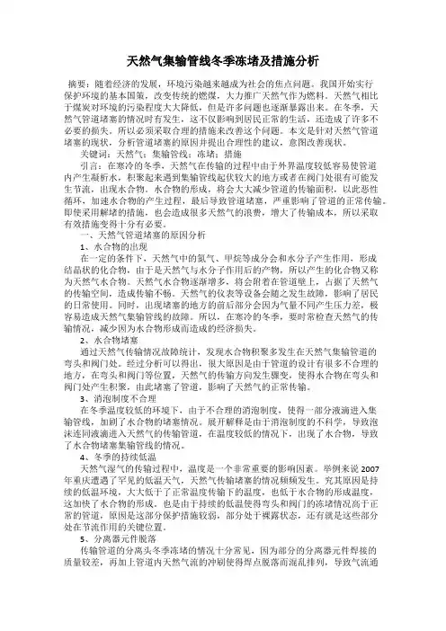 天然气集输管线冬季冻堵及措施分析