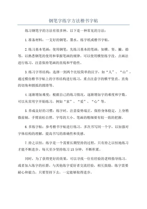 钢笔字练字方法楷书字帖