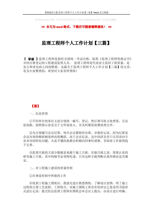 【精编范文】监理工程师个人工作计划【三篇】-word范文模板 (6页)