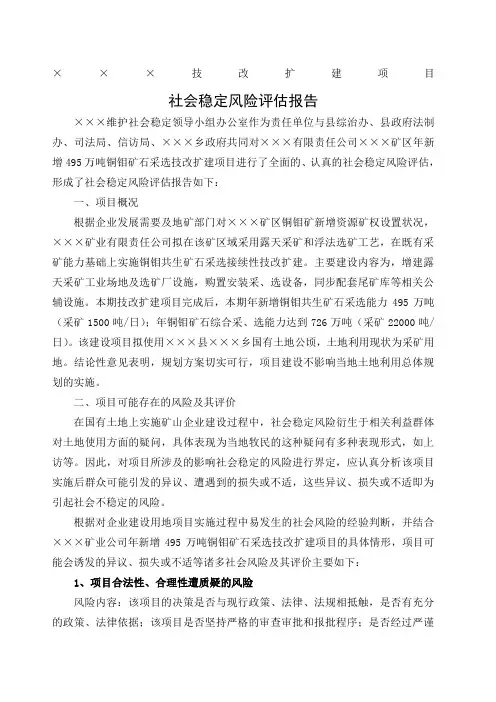 社会稳定风险评估报告