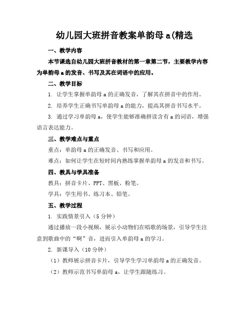 幼儿园大班拼音教案单韵母a(精选