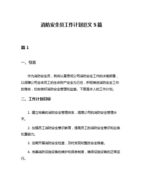 消防安全员工作计划范文5篇