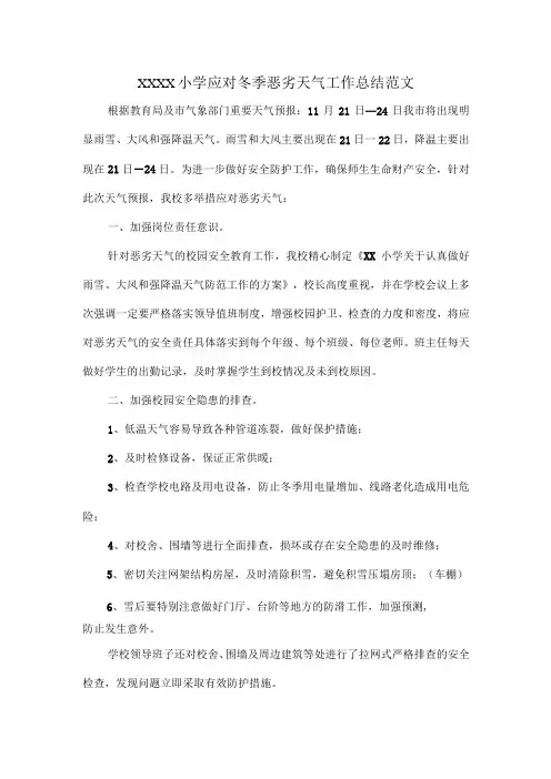 XXXX小学应对冬季恶劣天气工作总结范文