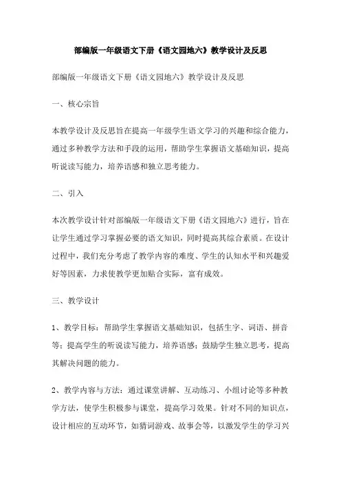 部编版一年级语文下册《语文园地六》教学设计及反思