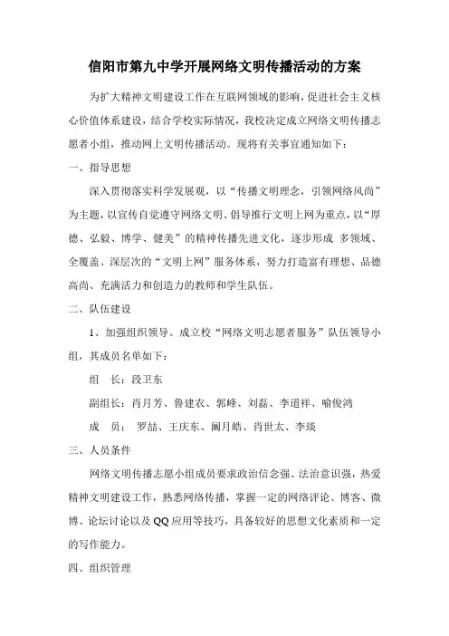 信阳市中学开展网络文明传播活动的方案