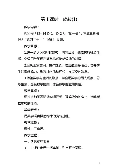 人教版五年级下册《旋转(1)》教学设计及反思