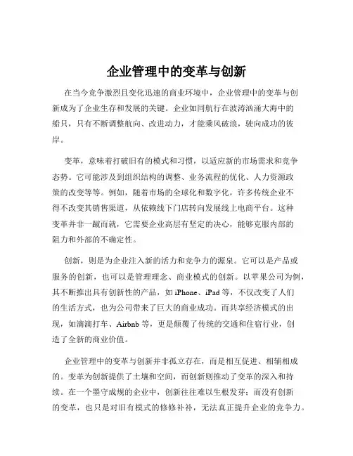 企业管理中的变革与创新