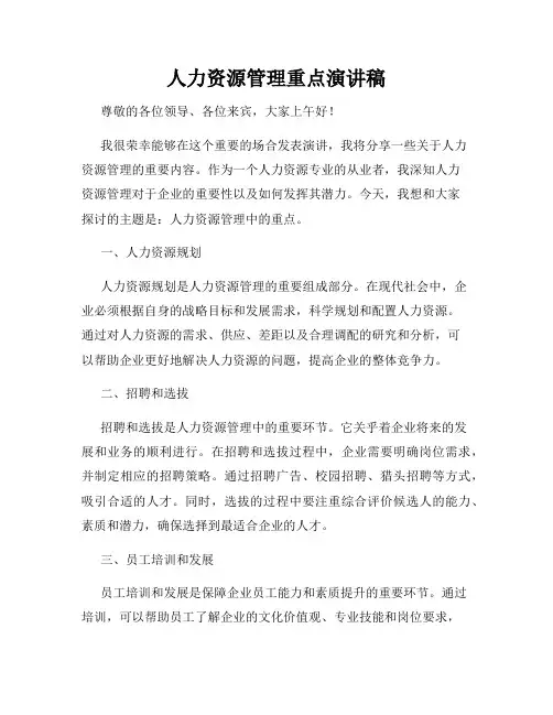 人力资源管理重点演讲稿