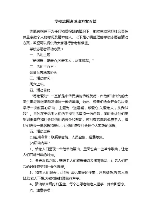 学校志愿者活动方案五篇