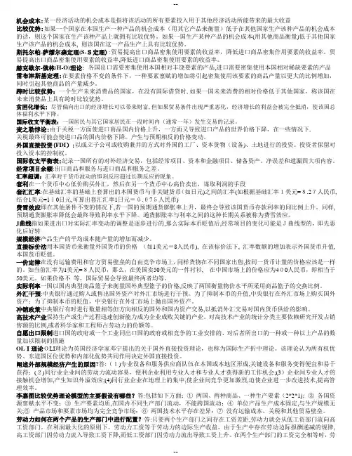 国际经济学复习资料