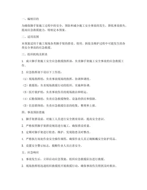 脚手架_应急预案