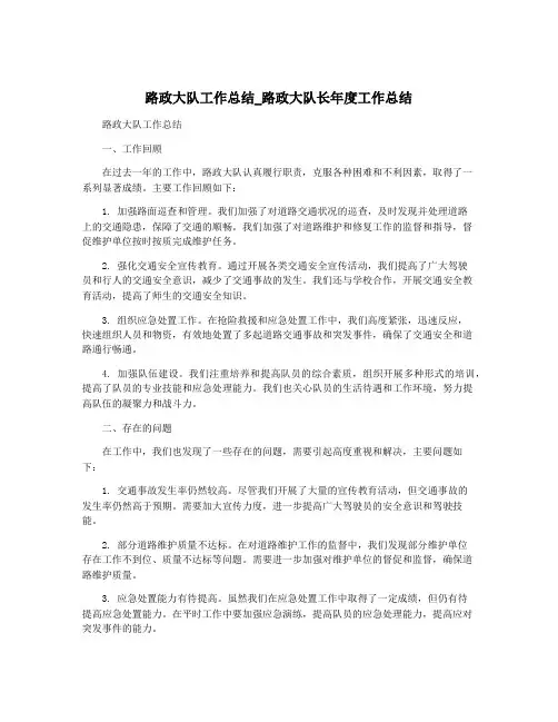 路政大队工作总结_路政大队长年度工作总结