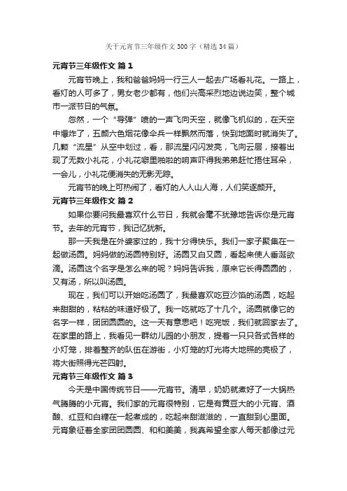 关于元宵节三年级作文300字（精选34篇）