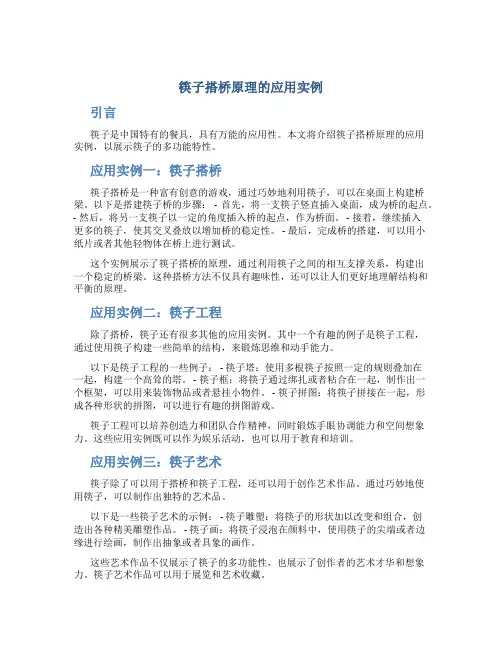 筷子搭桥原理的应用实例