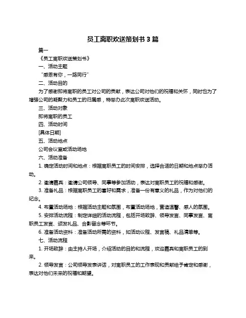 员工离职欢送策划书3篇