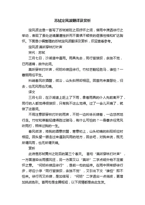 苏轼定风波翻译及赏析