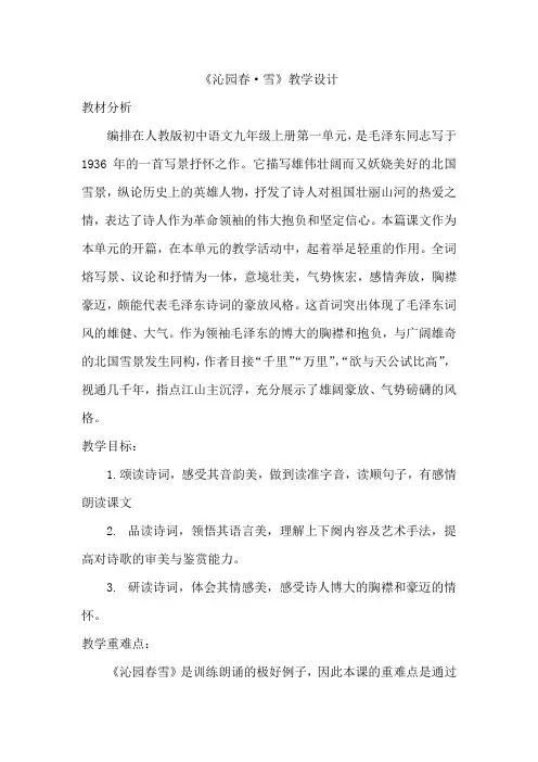 第1课《沁园春 雪》教学设计 统编版语文九年级上册