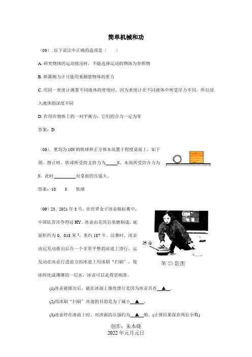 中考物理试题分类汇编-简单机械和功试题
