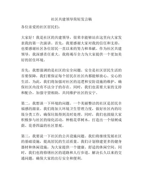 社区共建领导简短发言稿