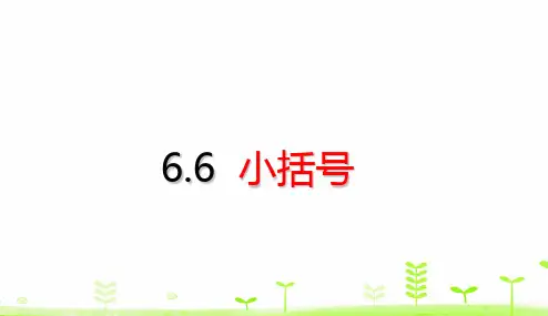 一年级【下】册数学-小括号(15张ppt)人教版公开课课件