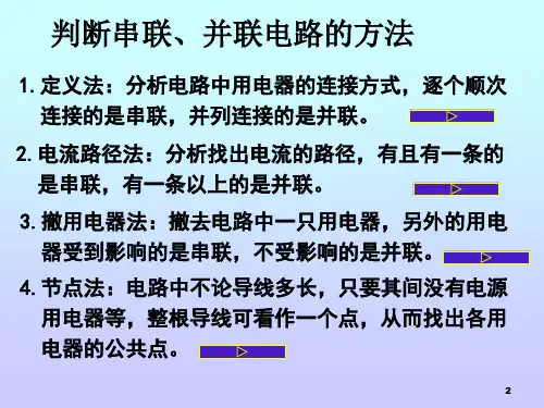 串并联电路分析ppt课件