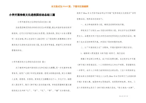 小学开展传统文化进校园活动总结三篇