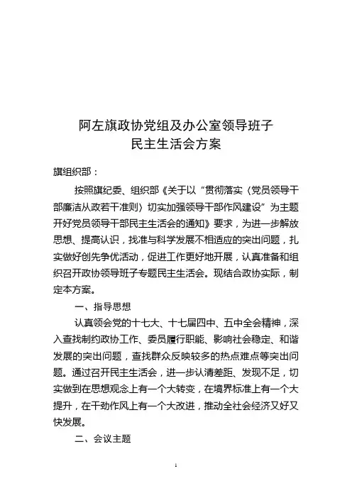 阿左旗政协机关党支部民主生活会方案