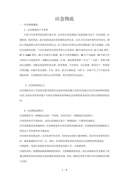 应急物流概述+案例分析