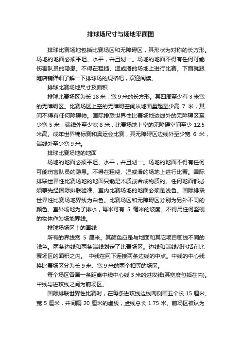 排球场尺寸与场地平面图