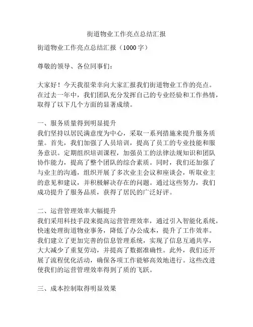 街道物业工作亮点总结汇报