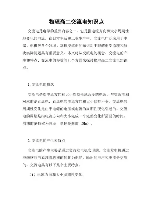 物理高二交流电知识点