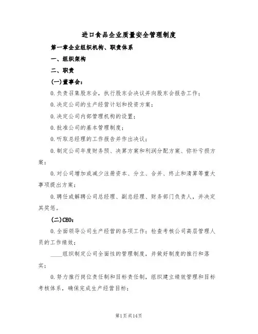 进口食品企业质量安全管理制度(2篇)