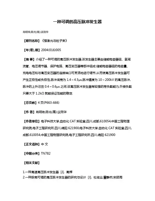 一种可调的高压脉冲发生器