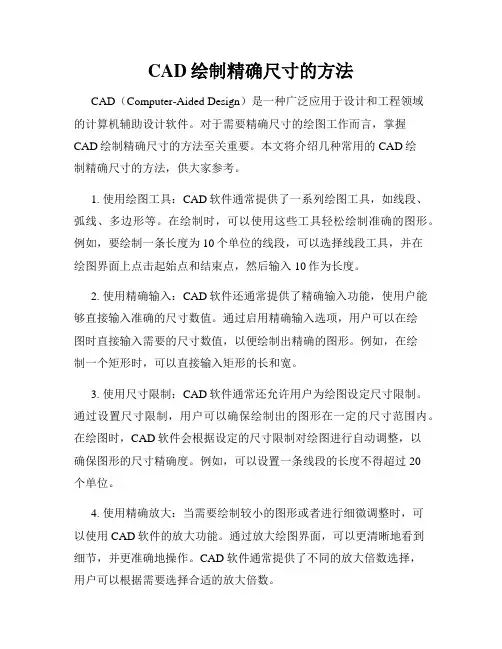 CAD绘制精确尺寸的方法