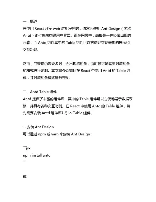react antd table滚动条样式