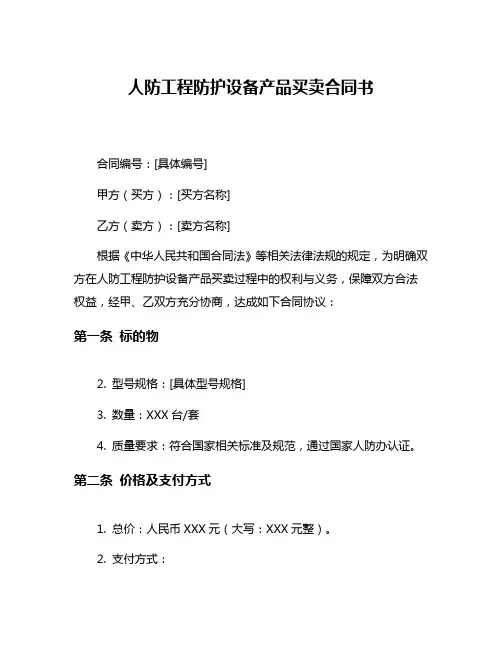 人防工程防护设备产品买卖合同书