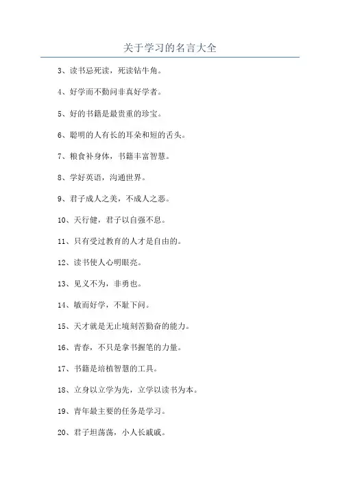 关于学习的名言大全