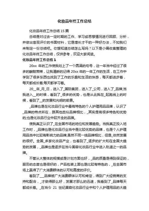 化妆品年终工作总结