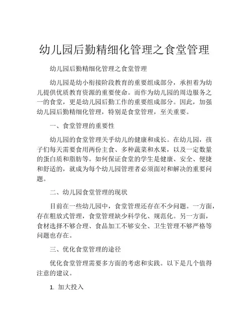 幼儿园后勤精细化管理之食堂管理