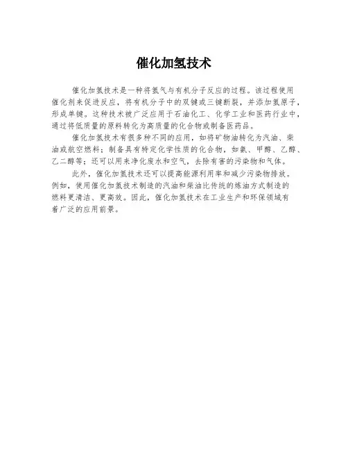催化加氢技术