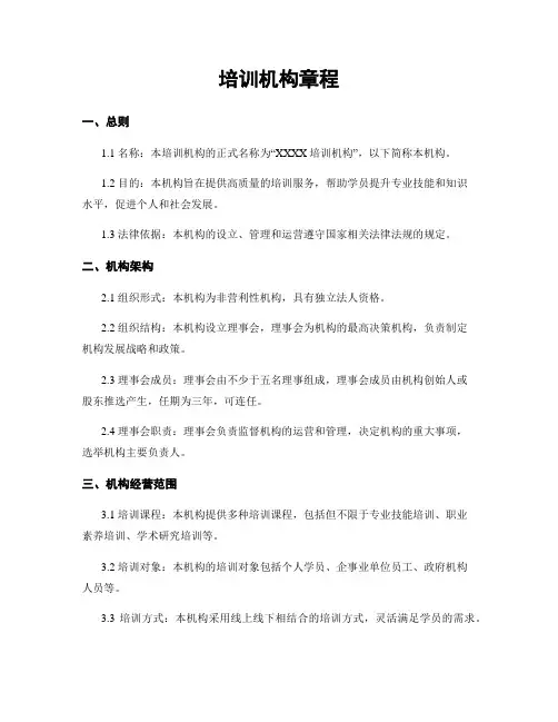 培训机构章程