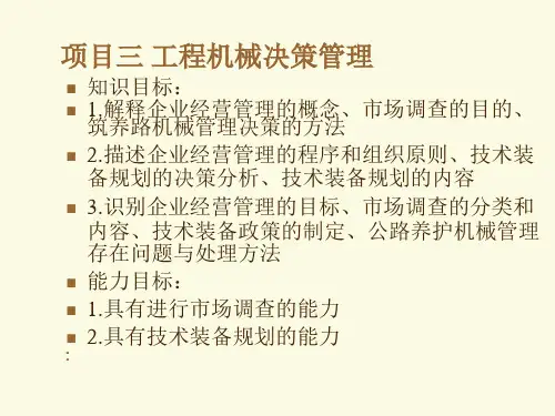 工程机械决策管理