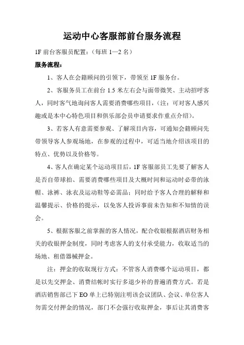 运动中心客服部前台服务流程