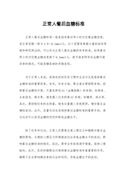 正常人餐后血糖标准