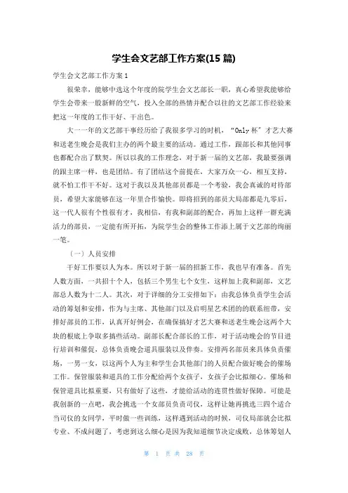 学生会文艺部工作计划(15篇)